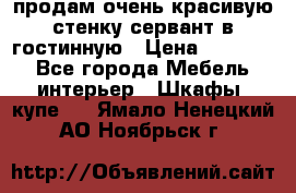 продам очень красивую стенку-сервант в гостинную › Цена ­ 10 000 - Все города Мебель, интерьер » Шкафы, купе   . Ямало-Ненецкий АО,Ноябрьск г.